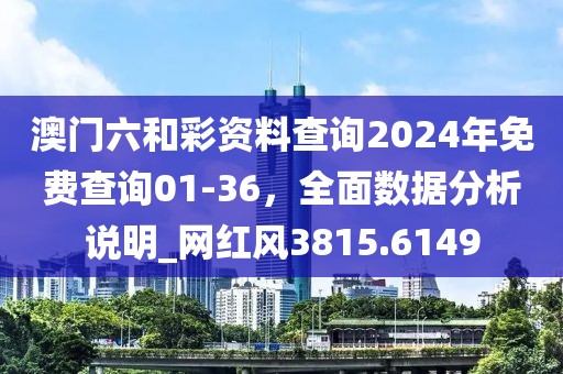 澳门六和彩资料查询2024年免费查询01-36，全面数据分析说明_网红风3815.6149