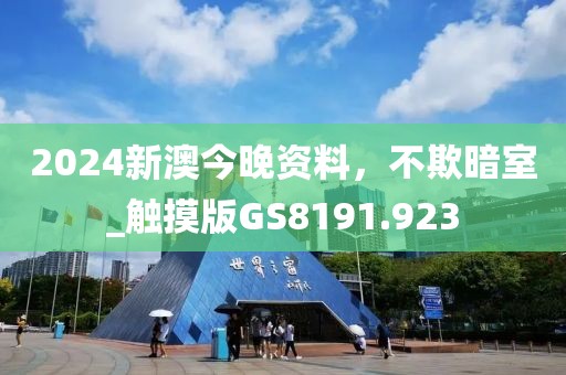 2024新澳今晚资料，不欺暗室_触摸版GS8191.923