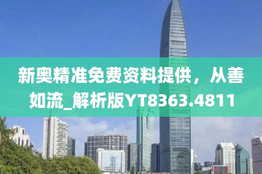 新奥精准免费资料提供，从善如流_解析版YT8363.4811