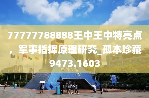 77777788888王中王中特亮点，军事指挥原理研究_孤本珍藏9473.1603