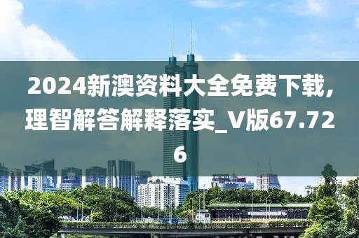 2024新澳资料大全免费下载,理智解答解释落实_V版67.726