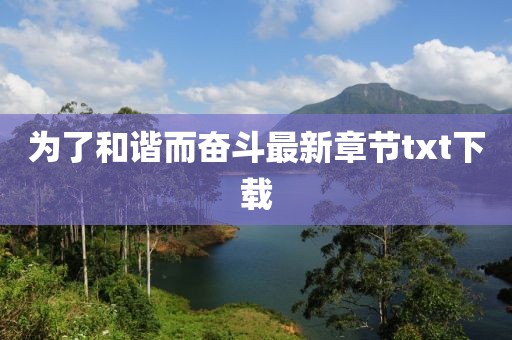 为了和谐而奋斗最新章节txt下载