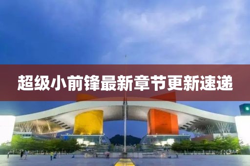 超级小前锋最新章节更新速递