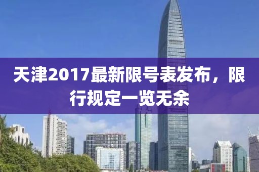 天津2017最新限号表发布，限行规定一览无余