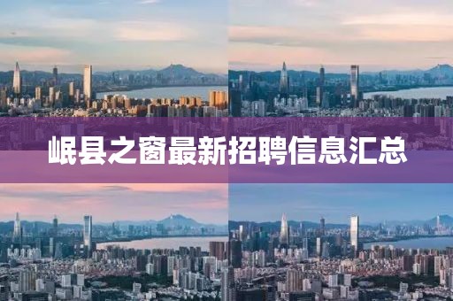 岷县之窗最新招聘信息汇总