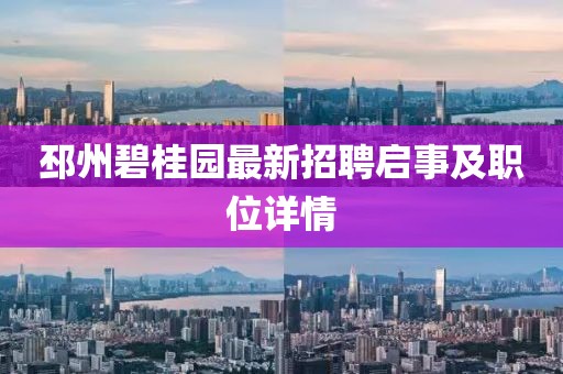 邳州碧桂园最新招聘启事及职位详情