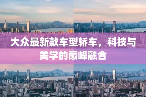 大众最新款车型轿车，科技与美学的巅峰融合