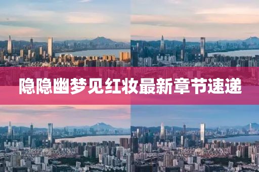 隐隐幽梦见红妆最新章节速递