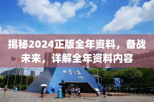 揭秘2024正版全年资料，备战未来，详解全年资料内容