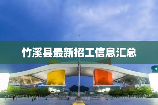 竹溪县最新招工信息汇总
