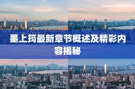 墨上筠最新章节概述及精彩内容揭秘