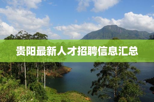 贵阳最新人才招聘信息汇总