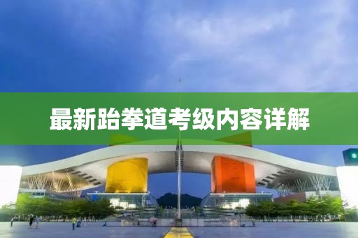 最新跆拳道考级内容详解