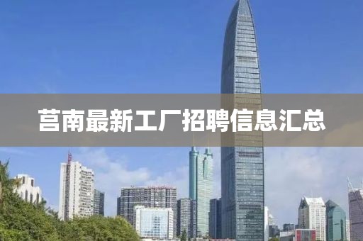 莒南最新工厂招聘信息汇总