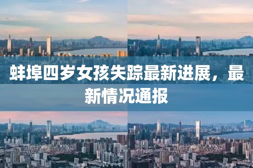 蚌埠四岁女孩失踪最新进展，最新情况通报