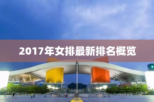 2017年女排最新排名概览