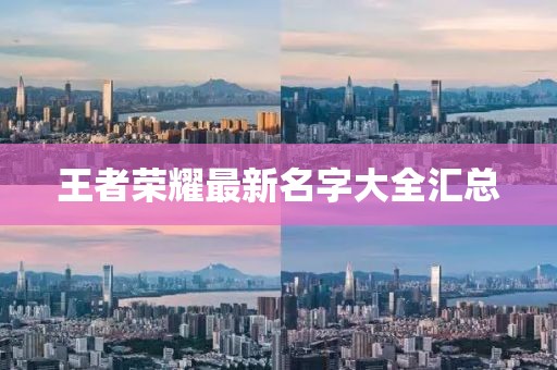 王者荣耀最新名字大全汇总