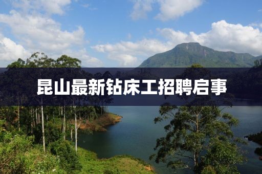 昆山最新钻床工招聘启事