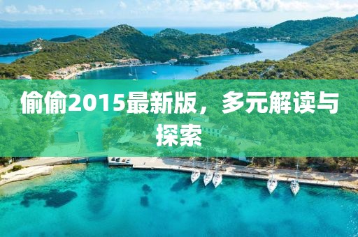 偷偷2015最新版，多元解读与探索