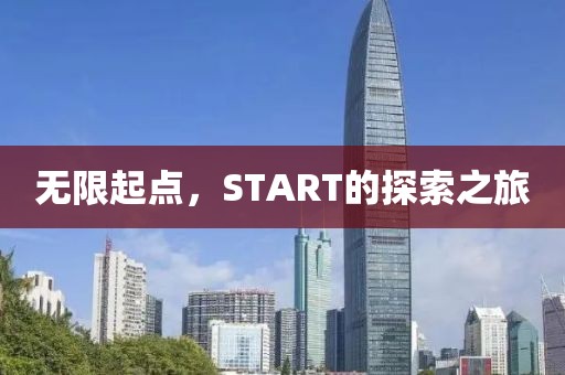 无限起点，START的探索之旅