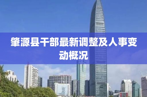 肇源县干部最新调整及人事变动概况