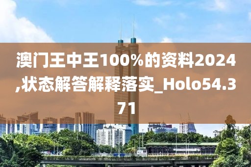 澳门王中王100%的资料2024,状态解答解释落实_Holo54.371