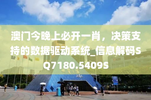 澳门今晚上必开一肖，决策支持的数据驱动系统_信息解码SQ7180.5409S
