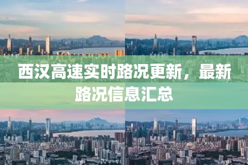 西汉高速实时路况更新，最新路况信息汇总