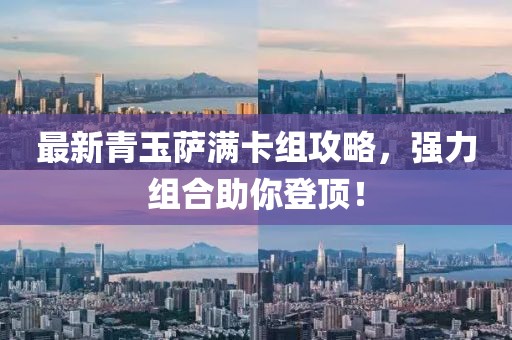 最新青玉萨满卡组攻略，强力组合助你登顶！