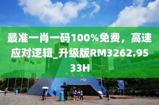 最准一肖一码100%免费，高速应对逻辑_升级版RM3262.9533H