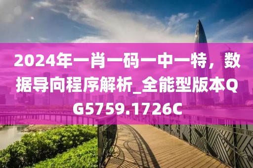 2024年一肖一码一中一特，数据导向程序解析_全能型版本QG5759.1726C