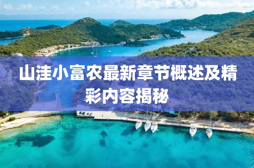 山洼小富农最新章节概述及精彩内容揭秘