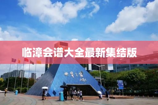 临漳会谱大全最新集结版