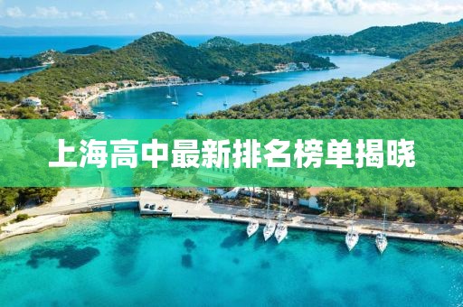上海高中最新排名榜单揭晓