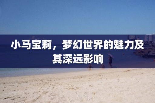 小马宝莉，梦幻世界的魅力及其深远影响