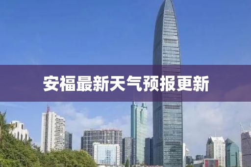 安福最新天气预报更新