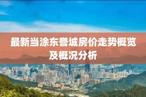 最新当涂东誉城房价走势概览及概况分析