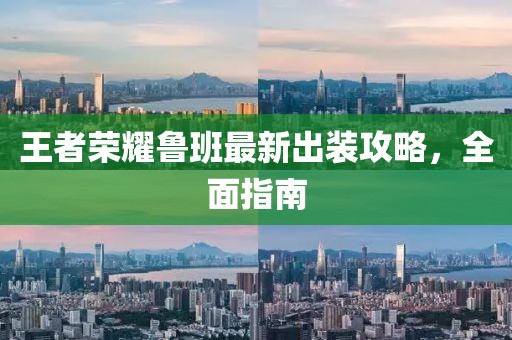 王者荣耀鲁班最新出装攻略，全面指南