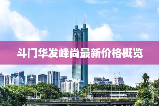 斗门华发峰尚最新价格概览