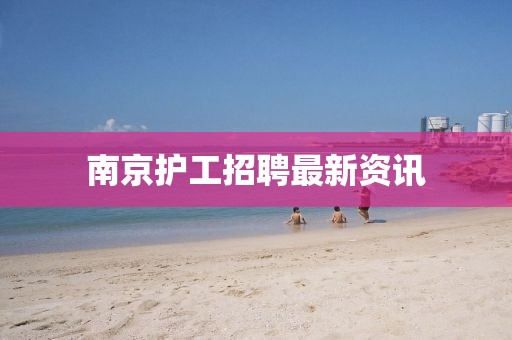 南京护工招聘最新资讯