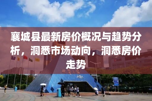 襄城县最新房价概况与趋势分析，洞悉市场动向，洞悉房价走势