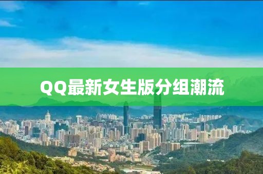 QQ最新女生版分组潮流