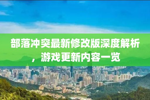 部落冲突最新修改版深度解析，游戏更新内容一览