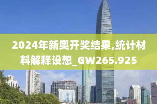 2024年新奥开奖结果,统计材料解释设想_GW265.925