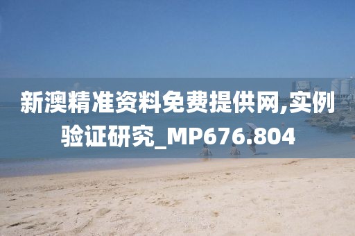 新澳精准资料免费提供网,实例验证研究_MP676.804
