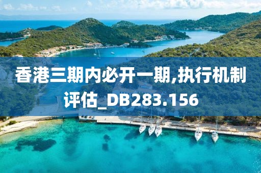 香港三期内必开一期,执行机制评估_DB283.156