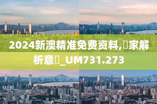 2024新澳精准免费资料,專家解析意見_UM731.273