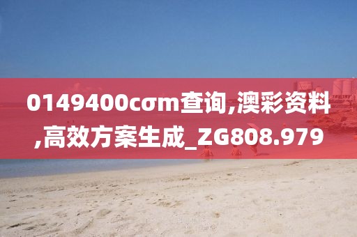 0149400cσm查询,澳彩资料,高效方案生成_ZG808.979