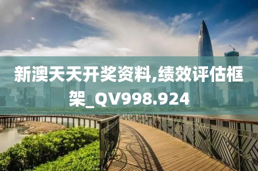 新澳天天开奖资料,绩效评估框架_QV998.924