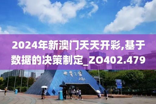 2024年新澳门天天开彩,基于数据的决策制定_ZO402.479